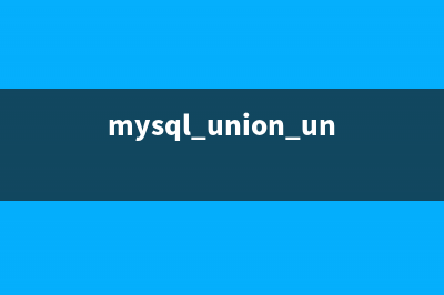 浅析mysql union和union all(mysql union unionall)