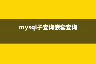 浅谈mysql的子查询联合与in的效率(mysql的子查询语句)