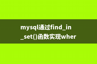Mysql中FIND_IN_SET()和IN区别简析