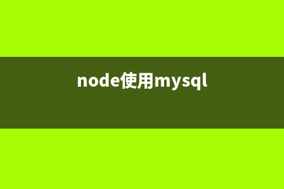 Node.js下向MySQL数据库插入批量数据的方法(node使用mysql)