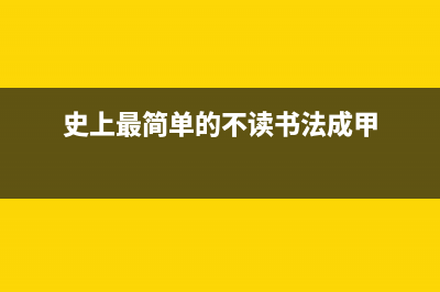 史上最简单的MySQL数据备份与还原教程（下）（三十七）(史上最简单的飞镖)