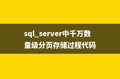 数据库分页存储过程代码(数据库分页存储方法)