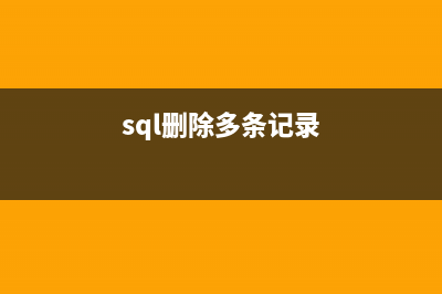 SQL语句删除2条重复数据一条保留一条(sql删除多条记录)