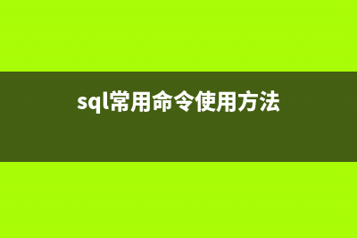sql查询点滴记录(sql语句查询记录)