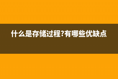 存储过程优缺点分析(什么是存储过程?有哪些优缺点?)