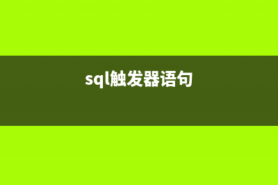 SQL触发器实例讲解(sql触发器语句)