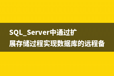 SQL Server中通过扩展存储过程实现数据库的远程备份与恢复