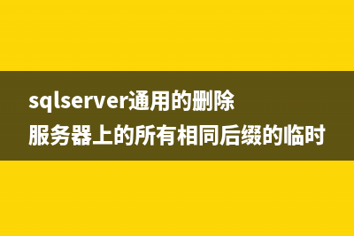 SQL Server修改标识列方法 如自增列的批量化修改(sql server如何修改表名)