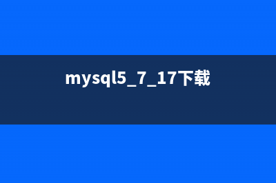 mysql 5.7.14 免安装版注意事项(精)(mysql5.7免安装版)