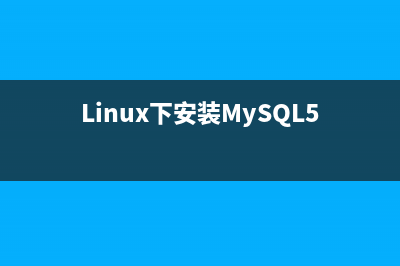 Linux下安装MySQL5.7.19问题小结