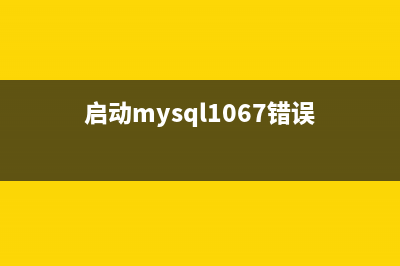 Mysql启动报ERROR：2002的分析与解决(启动mysql1067错误)