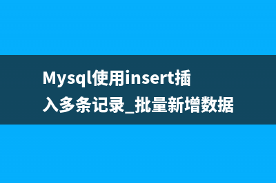 Mysql使用insert插入多条记录 批量新增数据