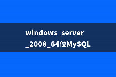 2017最新版windows安装mysql教程(醒狗音乐免费下载歌曲2017最新版)