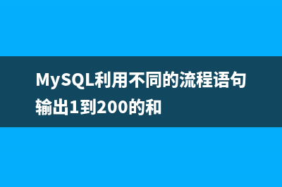 MySQL利用AES_ENCRYPT()与AES_DECRYPT()加解密的正确方法示例(MySQL利用不同的流程语句输出1到200的和)