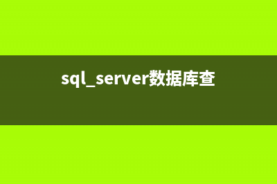 完美解决MSSQL"以前的某个程序安装已在安装计算机上创建挂起的文件操作"(完美解决索尼电视arc无声音)
