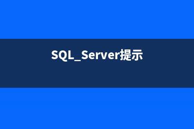 SQL Server"错误 21002: [SQL-DMO]用户 * 已经存在问题解决