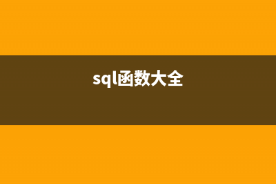 SQL学习笔记七函数 数字，日期，类型转换，空值处理，case(sql函数大全)