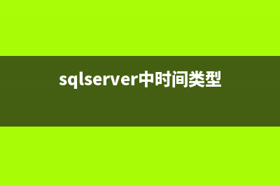 sqlserver 中时间为空的处理小结(sqlserver中时间类型)