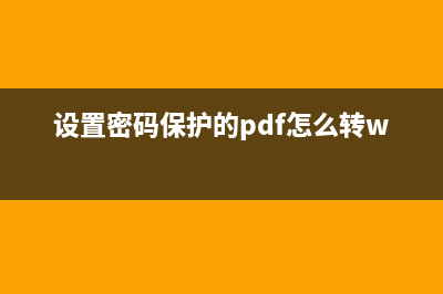 设置密码保护的SqlServer数据库备份文件与恢复文件的方法(设置密码保护的pdf怎么转word)