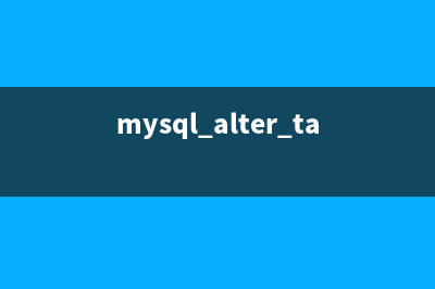 mysql alter table修改表命令整理