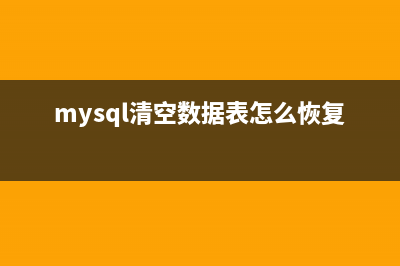 MySQL清空数据表的方法实例与分析(mysql清空数据表怎么恢复)