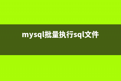 mysql 批处理文件出错后继续执行的实现方法(mysql批量执行sql文件)