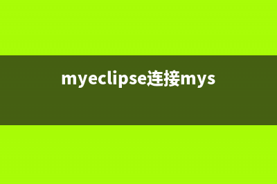 MyEclipse连接MySQL数据库图文教程(myeclipse连接mysql失败)