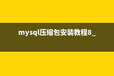 mysql压缩包版安装配置方法图文教程(mysql压缩包安装教程8.0.20)