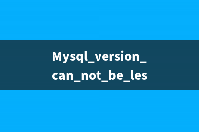 Mysql version can not be less than 4.1 出错解决办法