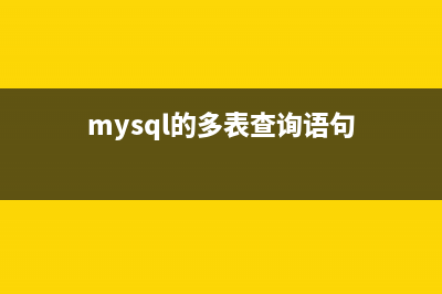 浅谈mysql中多表不关联查询的实现方法(mysql的多表查询语句)