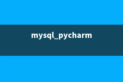 PHP版Mysql爆破小脚本(mysql爆破字典)