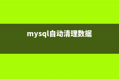 MySQL 自动清理binlog日志的方法(mysql自动清理数据)