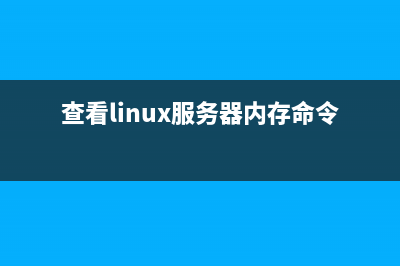 查看linux服务器上mysql配置文件路径的方法(查看linux服务器内存命令)