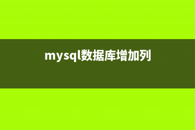 MySQL中使用SQL语句查看某个表的编码方法(mysql使用语句)