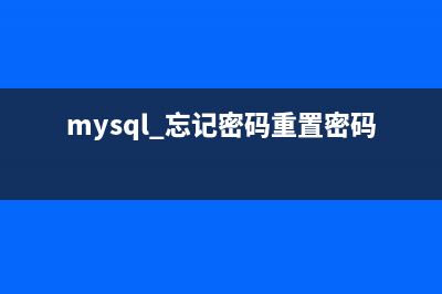 MySql忘记密码修改方式适应5.7以上版本(mysql 忘记密码重置密码)