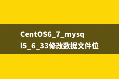 CentOS6.7 mysql5.6.33修改数据文件位置的方法