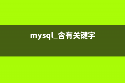 Mysql带And关键字的多条件查询语句(mysql 含有关键字)