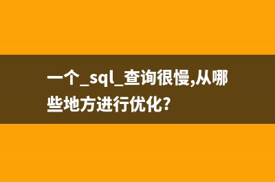 sql 查询慢的原因分析(一个 sql 查询很慢,从哪些地方进行优化?)