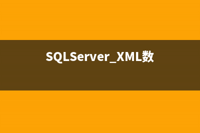 SQLServer XML数据的五种基本操作