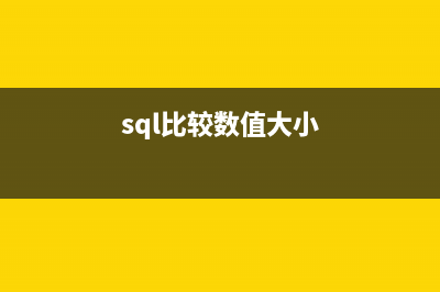 sqlserver中比较一个字符串中是否含含另一个字符串中的一个字符(sql比较数值大小)
