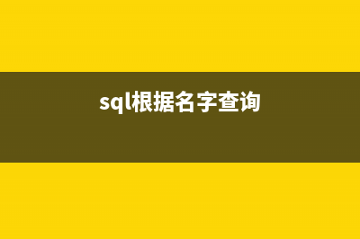 SQL语句优化方法30例(推荐)(sql语句的优化方式)
