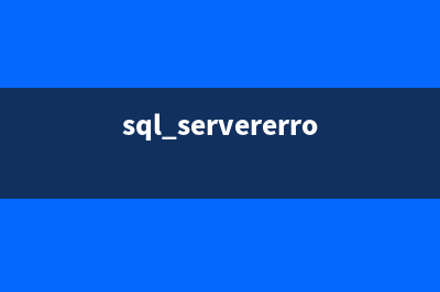 SQL Server 出现Error: 1326错误（管理器无法连接远程数据库）问题解决方案(sql servererror40)