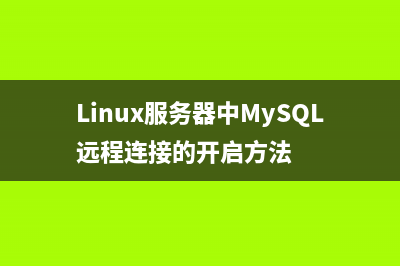 Linux服务器中MySQL远程连接的开启方法