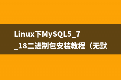 Linux下MySQL5.7.18二进制包安装教程（无默认配置文件my_default.cnf）