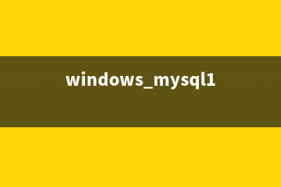 windows下mysql数据库主从配置教程(windows mysql1045)
