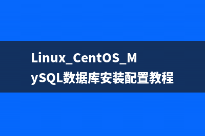 Centos 7下使用RPM包安装MySQL 5.7.9教程(centos7rpm安装命令)