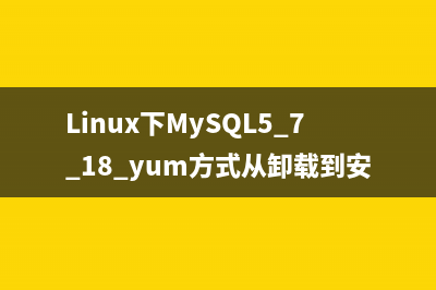 Linux下MySQL5.7.18 yum方式从卸载到安装过程图解
