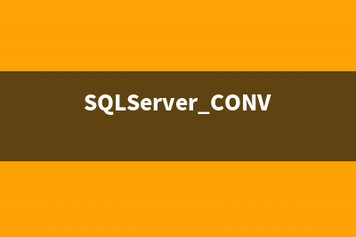 SQLServer CONVERT 函数测试结果