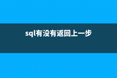 SQL 返回期间内的所有日期(sql有没有返回上一步)