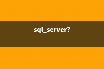SQL SERVER 删除重复内容行(sqlserver删除重复)